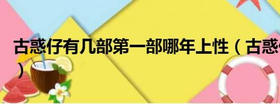 古惑仔有几部第一部哪年上性（古惑仔有几部）