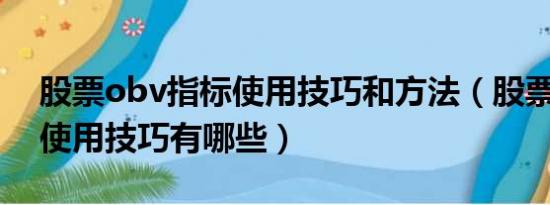 股票obv指标使用技巧和方法（股票wr指标使用技巧有哪些）