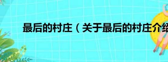 最后的村庄（关于最后的村庄介绍）