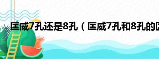 匡威7孔还是8孔（匡威7孔和8孔的区别）