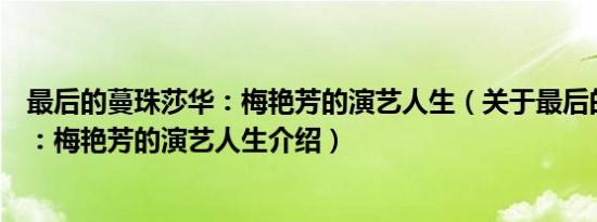 最后的蔓珠莎华：梅艳芳的演艺人生（关于最后的蔓珠莎华：梅艳芳的演艺人生介绍）