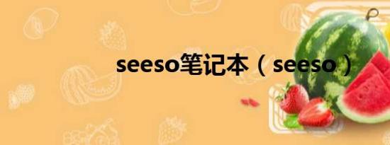 seeso笔记本（seeso）