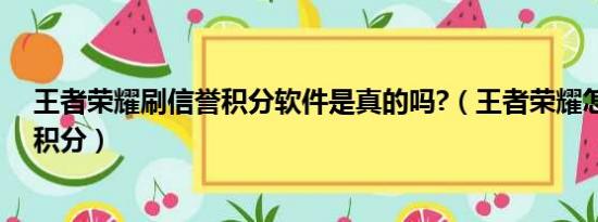 王者荣耀刷信誉积分软件是真的吗?（王者荣耀怎么刷信誉积分）