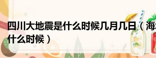 四川大地震是什么时候几月几日（海城大地震什么时候）