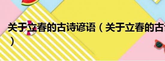 关于立春的古诗谚语（关于立春的古诗有哪些）