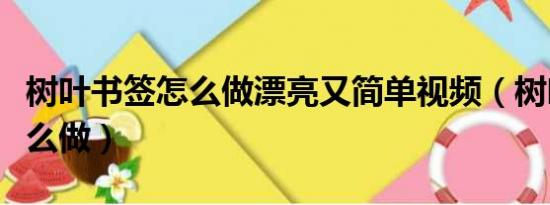 树叶书签怎么做漂亮又简单视频（树叶书签怎么做）