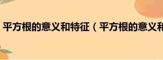 平方根的意义和特征（平方根的意义和性质）