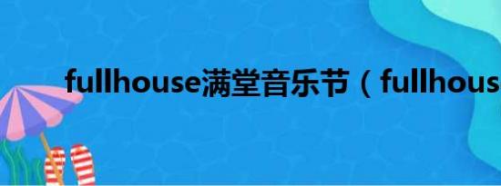 fullhouse满堂音乐节（fullhouse）