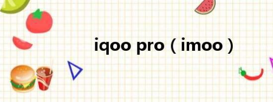 iqoo pro（imoo）