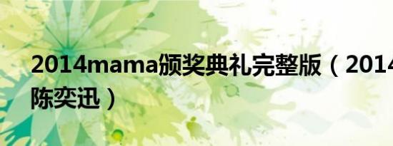 2014mama颁奖典礼完整版（2014mama陈奕迅）