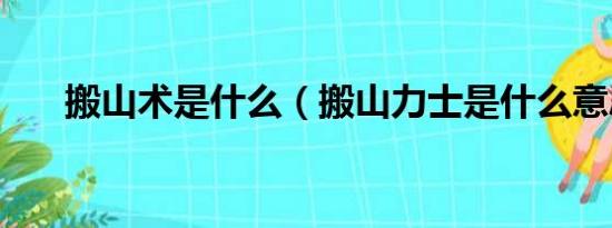 搬山术是什么（搬山力士是什么意思）