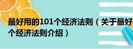 最好用的101个经济法则（关于最好用的101个经济法则介绍）