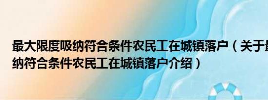 最大限度吸纳符合条件农民工在城镇落户（关于最大限度吸纳符合条件农民工在城镇落户介绍）