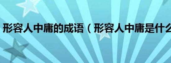 形容人中庸的成语（形容人中庸是什么意思）