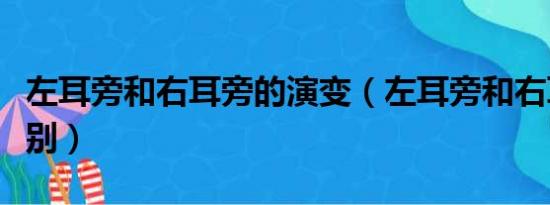 左耳旁和右耳旁的演变（左耳旁和右耳旁的区别）