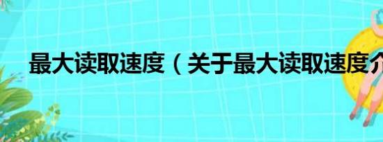 最大读取速度（关于最大读取速度介绍）