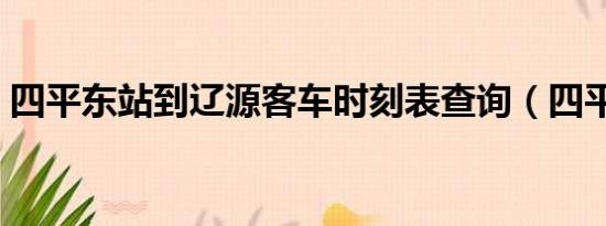 四平东站到辽源客车时刻表查询（四平东站）