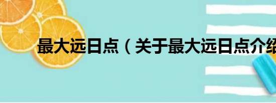 最大远日点（关于最大远日点介绍）