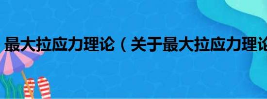 最大拉应力理论（关于最大拉应力理论介绍）