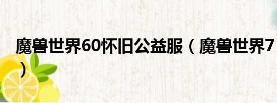 魔兽世界60怀旧公益服（魔兽世界7 0任务线）