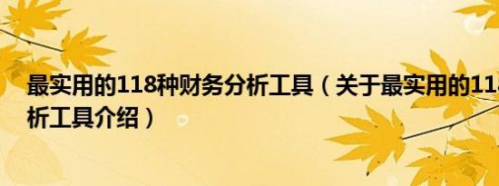 最实用的118种财务分析工具（关于最实用的118种财务分析工具介绍）