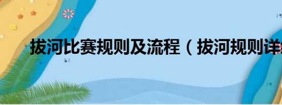 拔河比赛规则及流程（拔河规则详细）