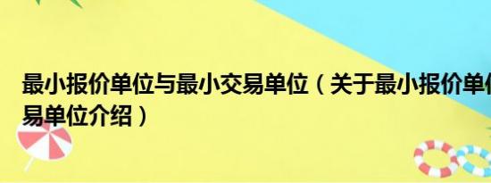 最小报价单位与最小交易单位（关于最小报价单位与最小交易单位介绍）