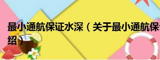 最小通航保证水深（关于最小通航保证水深介绍）