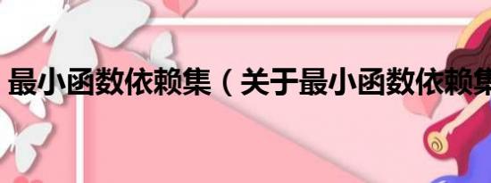 最小函数依赖集（关于最小函数依赖集介绍）