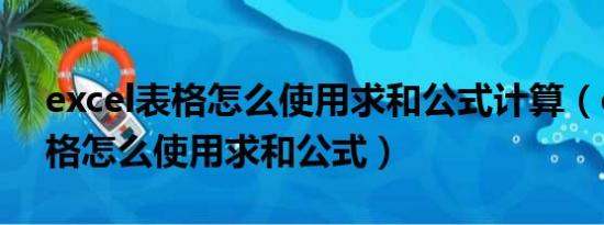 excel表格怎么使用求和公式计算（excel表格怎么使用求和公式）