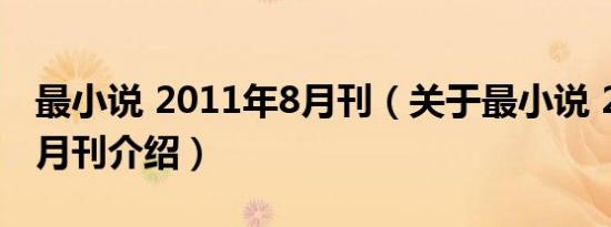 最小说 2011年8月刊（关于最小说 2011年8月刊介绍）