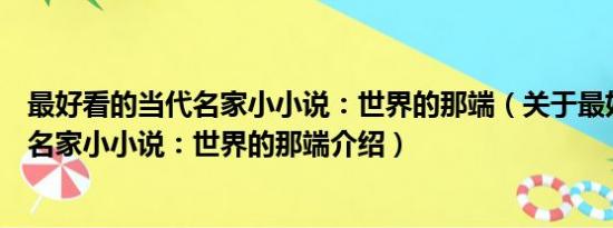 最好看的当代名家小小说：世界的那端（关于最好看的当代名家小小说：世界的那端介绍）