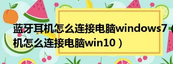 蓝牙耳机怎么连接电脑windows7（蓝牙耳机怎么连接电脑win10）