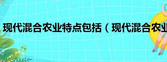 现代混合农业特点包括（现代混合农业特点）