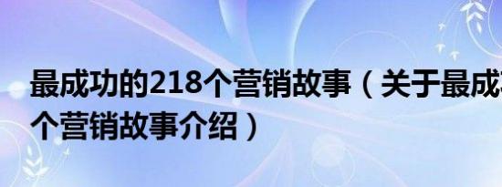 最成功的218个营销故事（关于最成功的218个营销故事介绍）