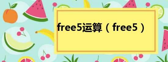 free5运算（free5）