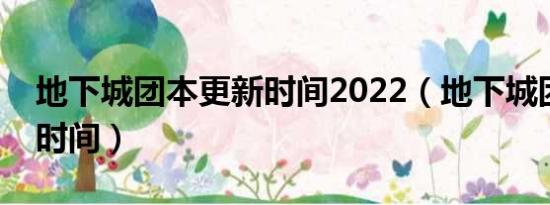 地下城团本更新时间2022（地下城团本更新时间）