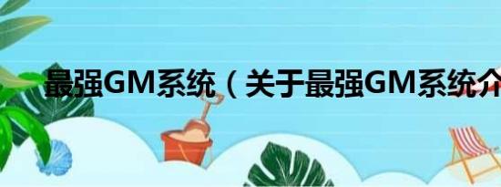 最强GM系统（关于最强GM系统介绍）