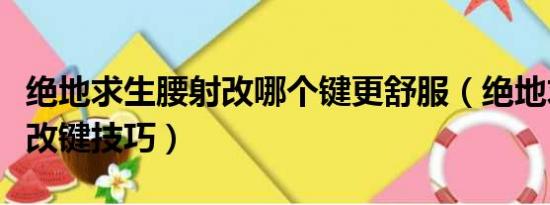 绝地求生腰射改哪个键更舒服（绝地求生腰射改键技巧）