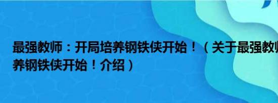 最强教师：开局培养钢铁侠开始！（关于最强教师：开局培养钢铁侠开始！介绍）