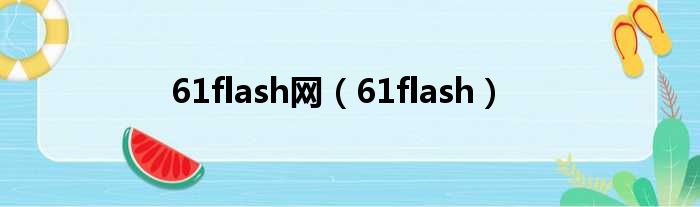 61flash:61flash