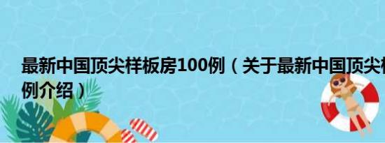 最新中国顶尖样板房100例（关于最新中国顶尖样板房100例介绍）