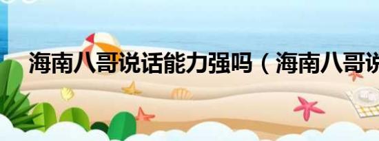 海南八哥说话能力强吗（海南八哥说话）