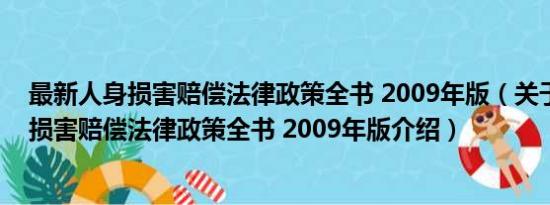 最新人身损害赔偿法律政策全书 2009年版（关于最新人身损害赔偿法律政策全书 2009年版介绍）