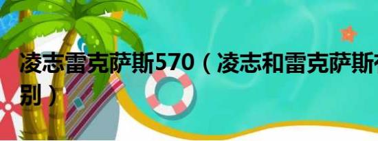 凌志雷克萨斯570（凌志和雷克萨斯有什么区别）