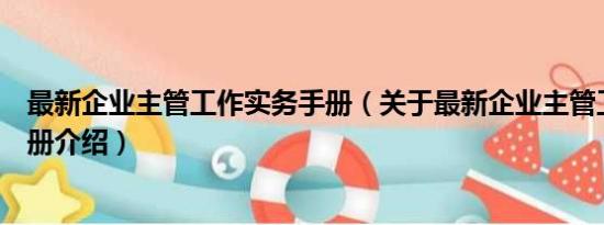 最新企业主管工作实务手册（关于最新企业主管工作实务手册介绍）