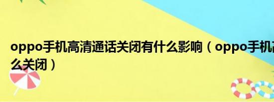 oppo手机高清通话关闭有什么影响（oppo手机高清通话怎么关闭）