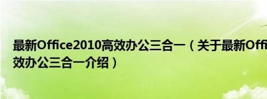 最新Office2010高效办公三合一（关于最新Office2010高效办公三合一介绍）