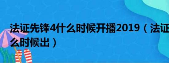 法证先锋4什么时候开播2019（法证先锋4什么时候出）