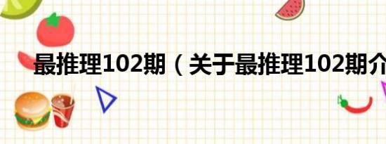 最推理102期（关于最推理102期介绍）